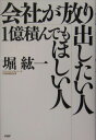 会社が放り出したい人・1億積んでもほしい人