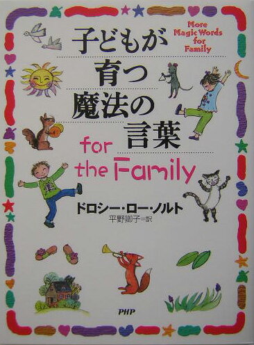 子どもが育つ魔法の言葉for the family