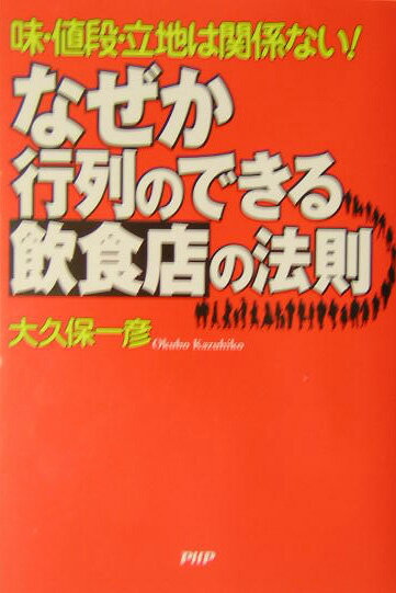 なぜか行列のできる飲食店の法則