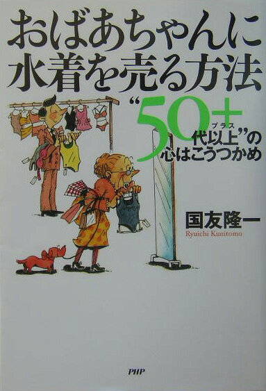 おばあちゃんに水着を売る方法