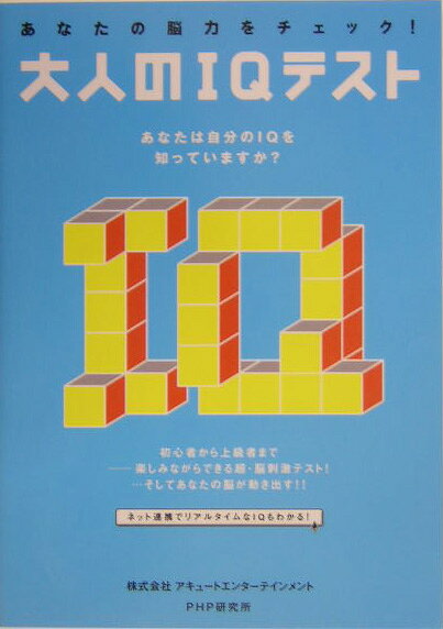 あなたの脳力をチェック！大人のIQテスト