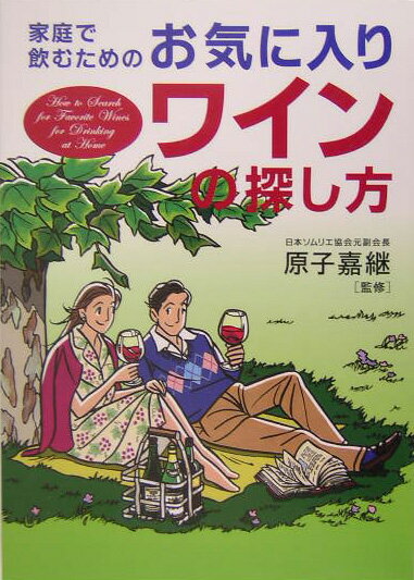 家庭で飲むためのお気に入りワインの探し方