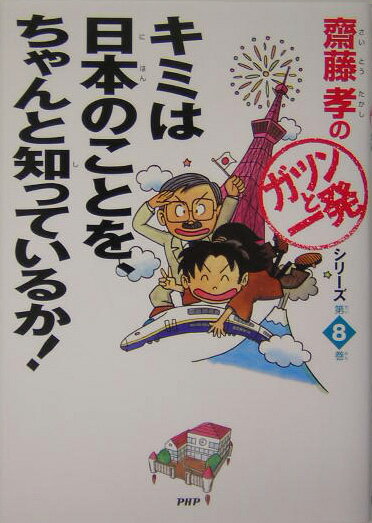 キミは日本のことを、ちゃんと知っているか！