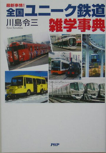 全国ユニーク鉄道雑学事典