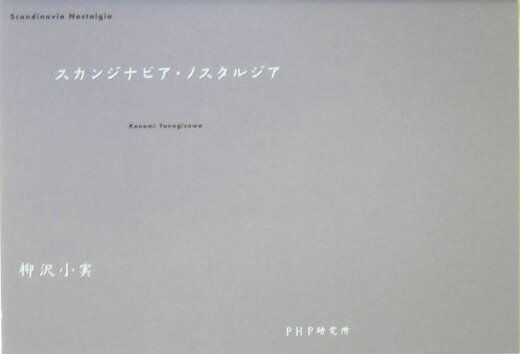 スカンジナビア・ノスタルジア