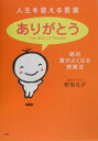 人生を変える言葉「ありがとう」