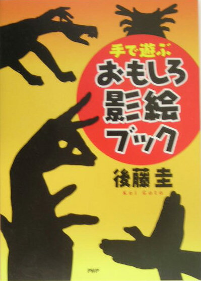 手で遊ぶおもしろ影絵ブック