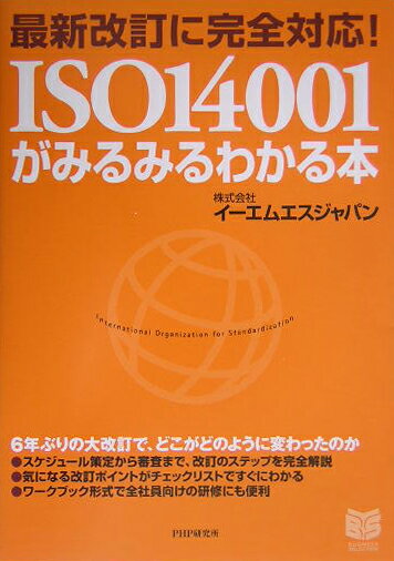 ISO 14001がみるみるわかる本