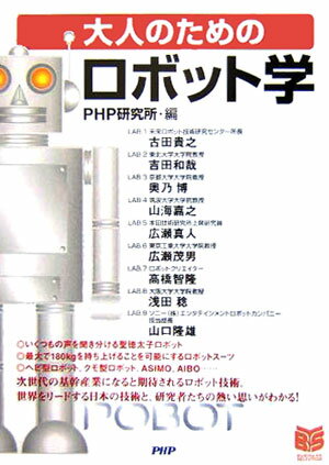 大人のための「ロボット学」