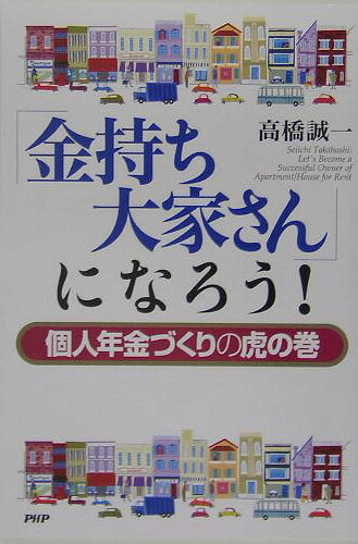 「金持ち大家さん」になろう！