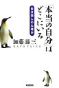 「本当の自分」はどこにいる