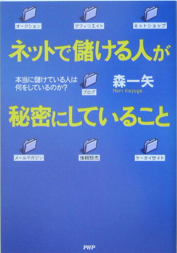 ネットで儲ける人が秘密にしていること