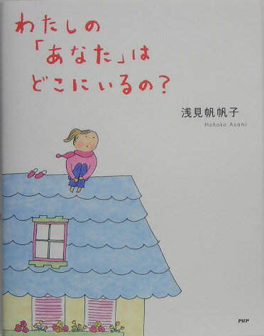 　わたしの「あなた」はどこにいるの？