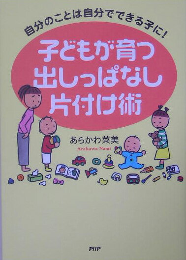 子どもが育つ出しっぱなし片付け術