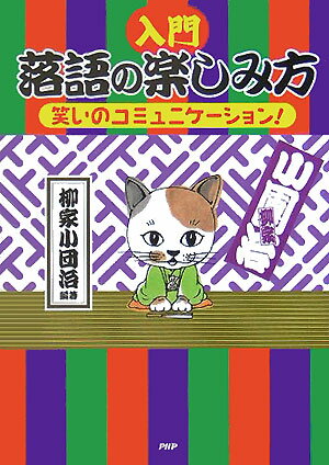 「入門」落語の楽しみ方