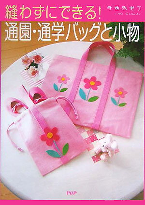 縫わずにできる！通園・通学バッグと小物