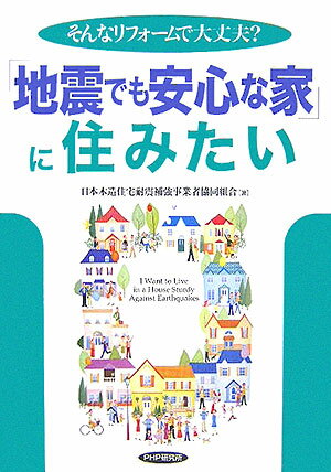「地震でも安心な家」に住みたい