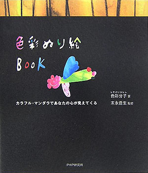 色彩ぬり絵book