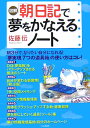 図解「朝」日記で夢をかなえるノート