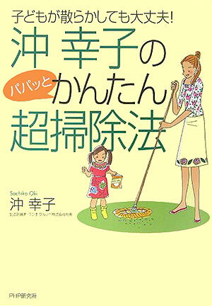 沖幸子のパパッとかんたん超掃除法