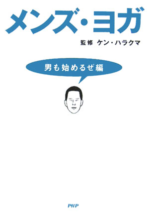 メンズ・ヨガ