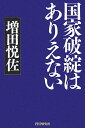 国家破綻はありえない