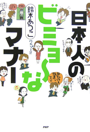 日本人のビミョ～なマナー