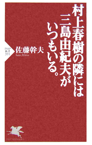 村上春樹の隣には三島由紀夫がいつもいる。