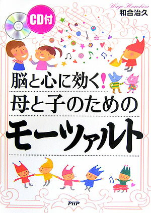 脳と心に効く！母と子のためのモーツァルト