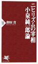 ニヒリズムの宰相小泉純一郎論