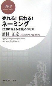 売れる！伝わる！ネーミング 「五感に訴える名前」の作り方 （PHPビジネス新書） [ 藤村正宏 ]