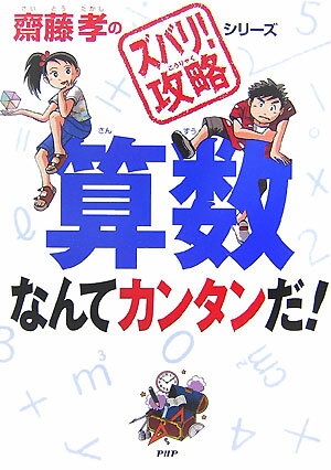 算数なんてカンタンだ！