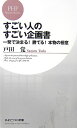 すごい人のすごい企画書