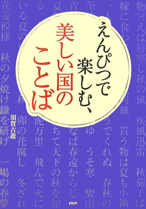 えんぴつで楽しむ、美しい国のことば