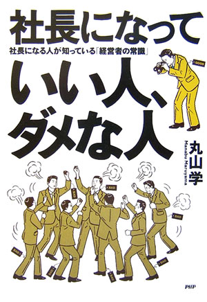 社長になっていい人、ダメな人