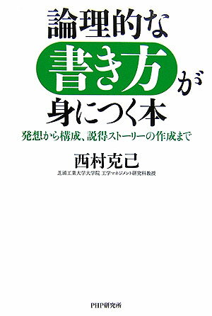 論理的な書き方が身につく本