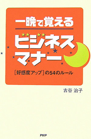 一晩で覚えるビジネスマナ-