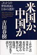 米国か、中国か