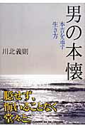男の本懐