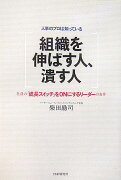 組織を伸ばす人、潰す人