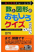 「数」と「図形」のおもしろクイズ