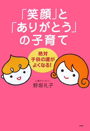 「笑顔」と「ありがとう」の子育て
