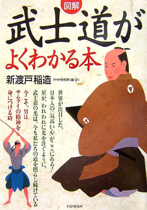 図解武士道がよくわかる本