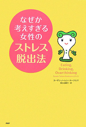 なぜか考えすぎる女性のストレス脱出法