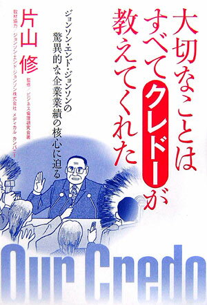 大切なことはすべてクレドーが教えてくれた