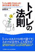 トイレの法則 「トイレ掃除」でわかった!伸びる会社・伸びる人の表紙