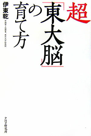 超「東大脳」の育て方