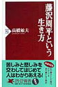 藤沢周平という生き方