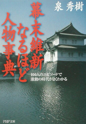 幕末維新なるほど人物事典