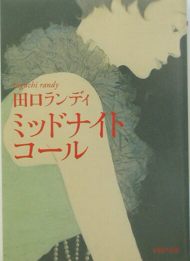 ミッドナイト・コール